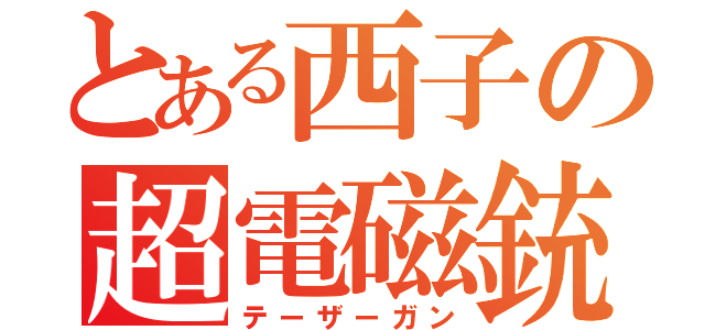 とある西子の超電磁銃（テーザーガン）