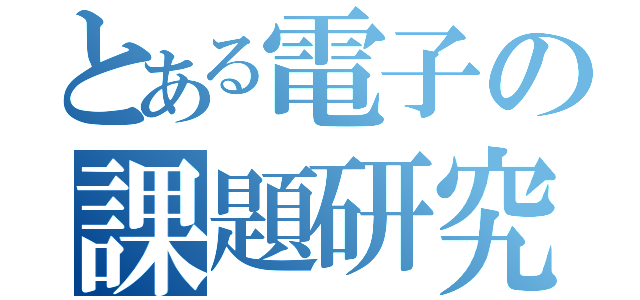 とある電子の課題研究（）