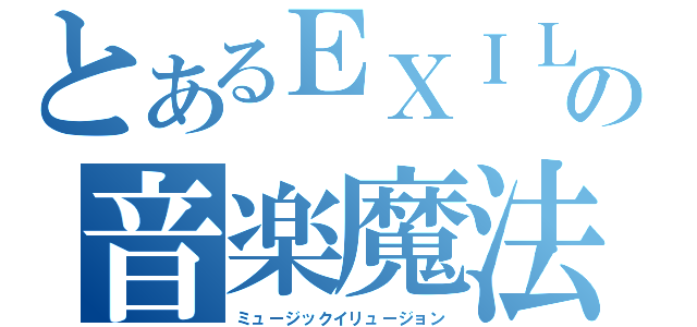 とあるＥＸＩＬＥの音楽魔法（ミュージックイリュージョン）