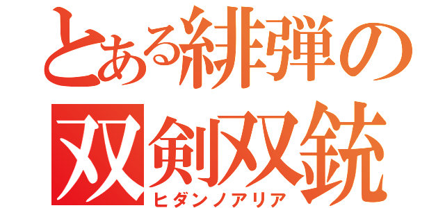 とある緋弾の双剣双銃（ヒダンノアリア）