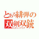 とある緋弾の双剣双銃（ヒダンノアリア）