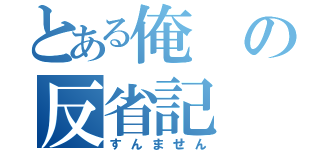 とある俺の反省記（すんません）