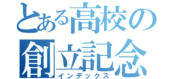 とある高校の創立記念祭（インデックス）