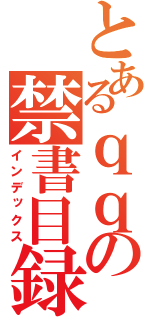 とあるｑｑの禁書目録（インデックス）