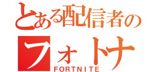 とある配信者のフォトナ（ＦＯＲＴＮＩＴＥ）