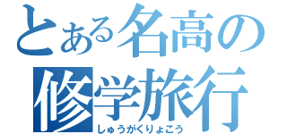 とある名高の修学旅行（しゅうがくりょこう）