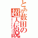 とある薮田の超人伝説（イチバンナレッテ）