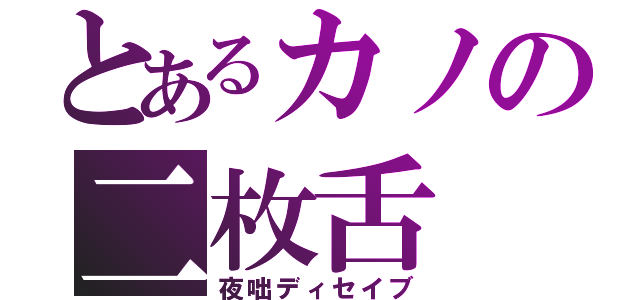 とあるカノの二枚舌（夜咄ディセイブ）