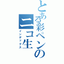 とある彩ペンのニコ生Ⅱ（インデックス）