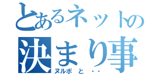 とあるネットの決まり事（ヌルポ　と　・・）