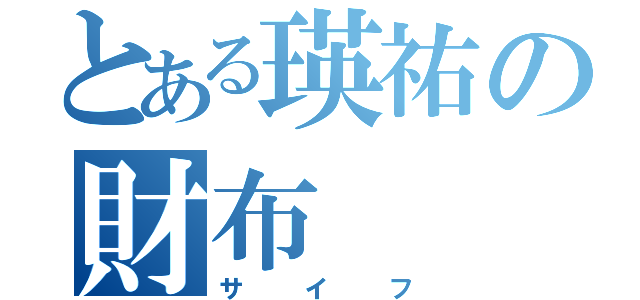 とある瑛祐の財布（サイフ）