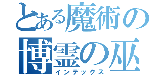 とある魔術の博霊の巫女（インデックス）