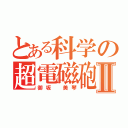 とある科学の超電磁砲Ⅱ（御坂　美琴）