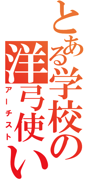 とある学校の洋弓使い（アーチスト）