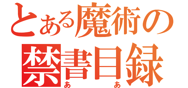 とある魔術の禁書目録（ああ）