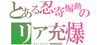 とある忍寄煽動のリア充爆発（クリープハイプ　尾崎豊世界姦）