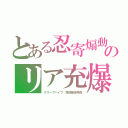 とある忍寄煽動のリア充爆発（クリープハイプ　尾崎豊世界姦）