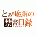 とある魔術の禁書目録（インデックス）