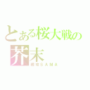 とある桜大戦の芥末（總攻ＳＡＭＡ）