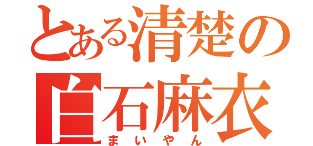 とある清楚の白石麻衣（まいやん）