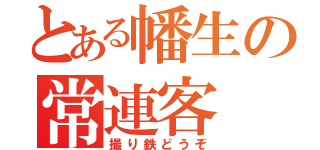 とある幡生の常連客（撮り鉄どうぞ）