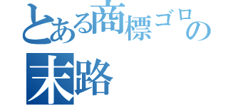 とある商標ゴロの末路（）