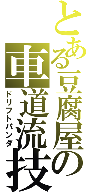 とある豆腐屋の車道流技（ドリフトパンダ）