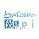 とある菅政権の殺戮ｐｉｃｋ（殺リンピック）