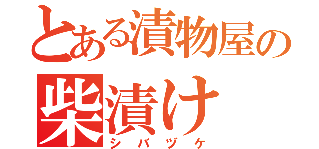 とある漬物屋の柴漬け（シバヅケ）