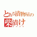 とある漬物屋の柴漬け（シバヅケ）