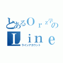 とあるＯｒｚ学生のＬｉｎｅアカウント（ラインアカウント）