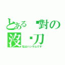 とある絕對の沒甩刀（私はハンサムです）