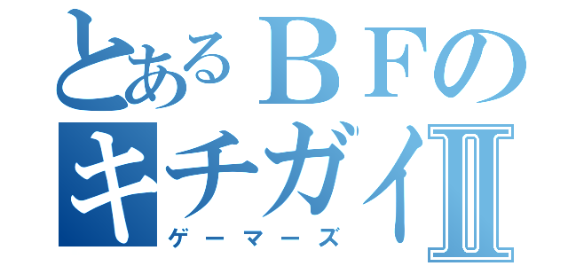 とあるＢＦのキチガイⅡ（ゲーマーズ）