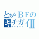 とあるＢＦのキチガイⅡ（ゲーマーズ）