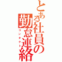 とある社員の勤怠連絡（コンタクト）