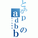 とあるｐのａｄｂｂ（ＣｆｂＮＸ）