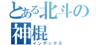 とある北斗の神棍（インデックス）