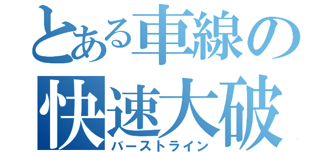 とある車線の快速大破（バーストライン）