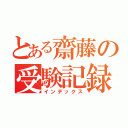 とある齋藤の受験記録（インデックス）