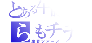 とある午前三時のらもチチ（魔界ツアーズ）