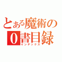 とある魔術の０書目録（インデックス）