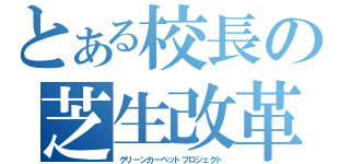 とある校長の芝生改革（グリーンカーペットプロジェクト）