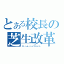 とある校長の芝生改革（グリーンカーペットプロジェクト）