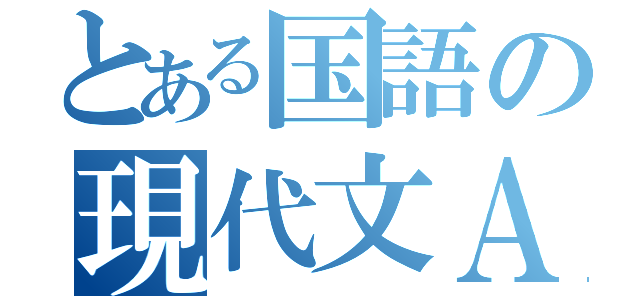 とある国語の現代文Ａ（）