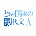 とある国語の現代文Ａ（）