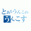 とあるうんこのうんこすてぃっく（？？）