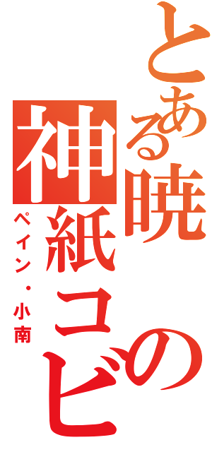 とある暁の神紙コビ（ペイン・小南）