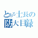 とある士長の防大目録（）