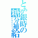 とある銀時の糖分補給（いちごパフェ）