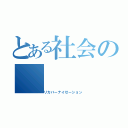 とある社会の（リカバーナイゼーション）